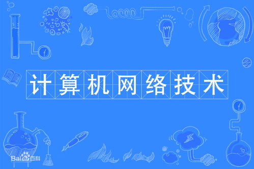 大學(xué)生計(jì)算機(jī)網(wǎng)絡(luò)技術(shù)網(wǎng)課學(xué)習(xí)指南