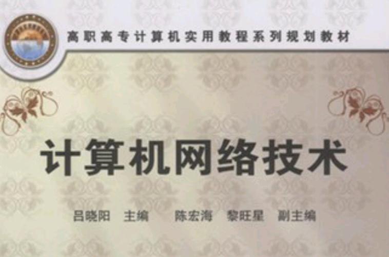 計算機網絡技術及其服務 從基礎架構到應用生態