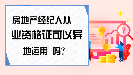 房地產經紀人資格證異地從業政策解析
