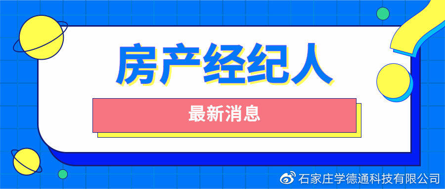石家莊學德職上關于2022年第十八批房地產經紀專業人員登記的公告